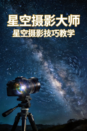 《星空摄影大师》纪录片高清封面 - 星空摄影技巧教学